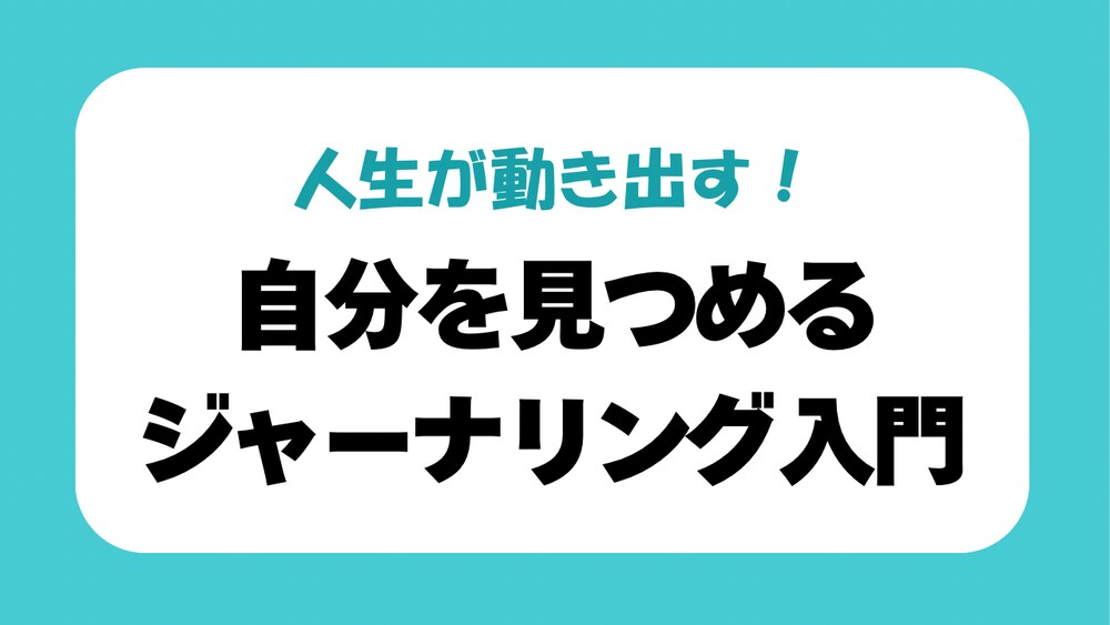 人生が動き出す！
自分を見つめるジャーナリング入門