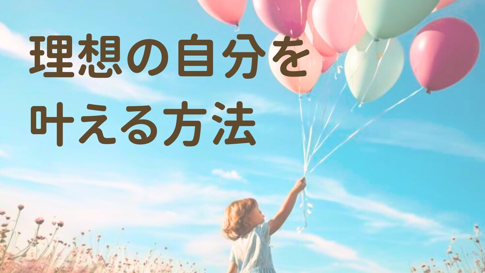 【心の底から望む未来へ】理想の自分を叶える方法