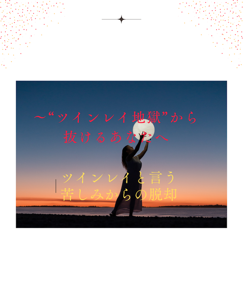 ～“ツインレイ地獄”から抜けるあなたへ～