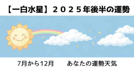 【一白水星】2025年後半の運勢