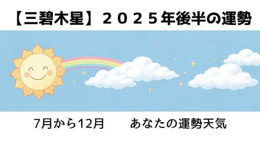 【三碧木星】２０２５年後半の運勢
