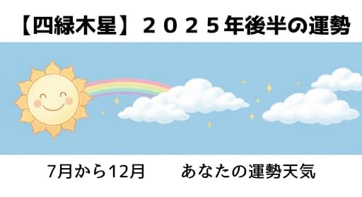 【四緑木星】２０２５年後半の運勢