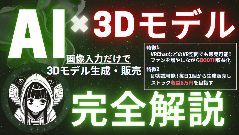 【初心者OK】AIで3Dモデルを自動生成！Booth収益化術【図解多数あり】