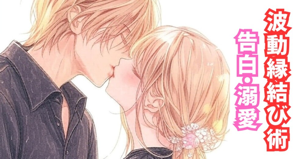 好きな人から溺愛されて結ばれるように　
～ 波動の縁結び術～