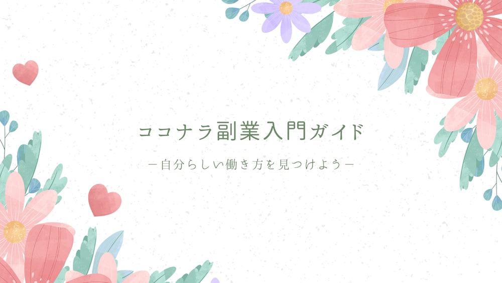 主婦でもできる！ゼロから始めるココナラ副業入門ガイド