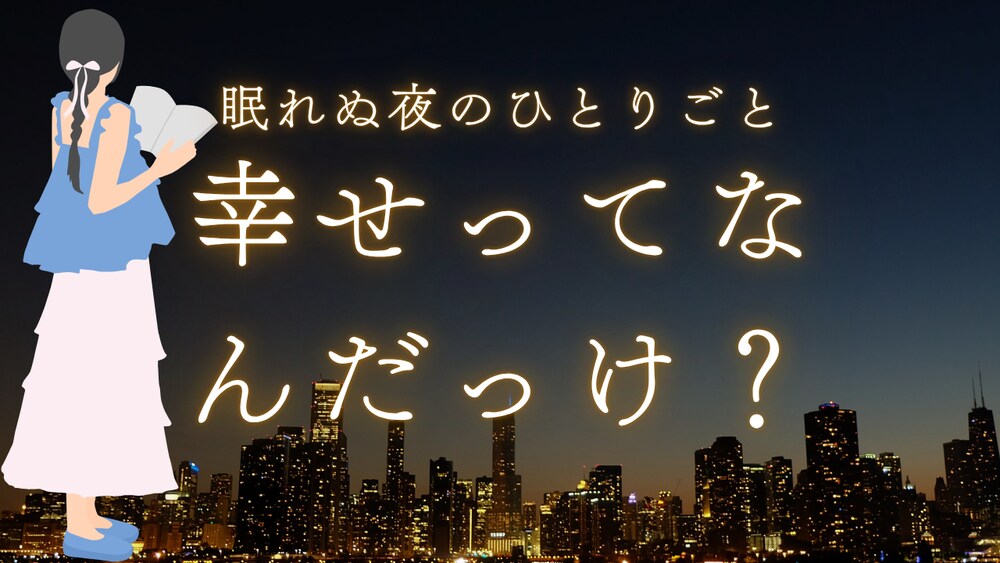 【気づき】幸せってなんだっけ？なんだっけ？「幸せ」について悩むあなたへ