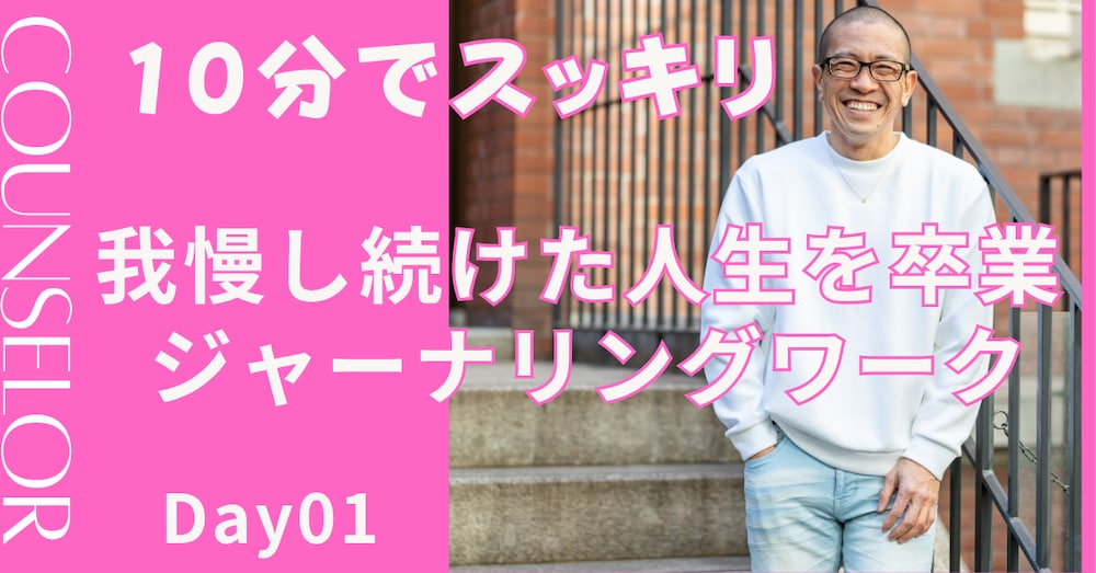 10分でスッキリ！ガマンを書き出すジャーナリング【Day1】