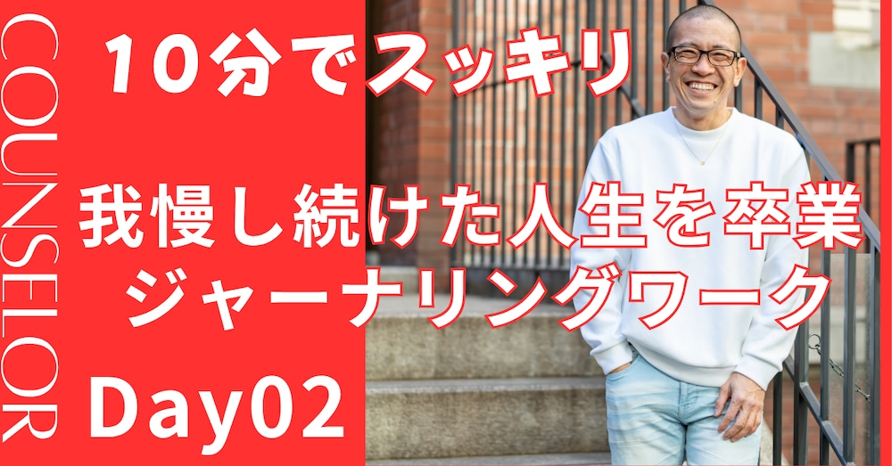 DAY2：「自分に言いたい“ねぎらいの言葉”を書く」