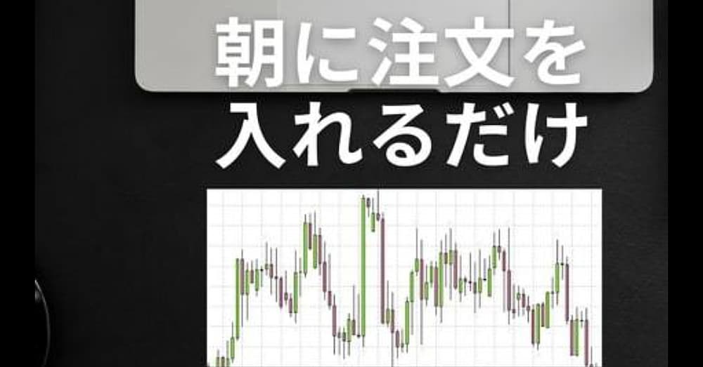 リスクリワード1対2のシンプルなFX手法を教えます！朝注文をいれ寝る前に成果を確認するだけです