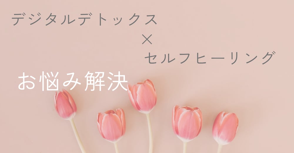 脳内デトックスでお悩み解決します