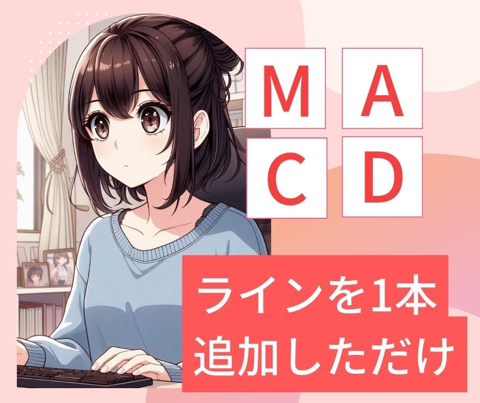 MACDに、もう1本のラインを追加しただけで強力な手法ができた