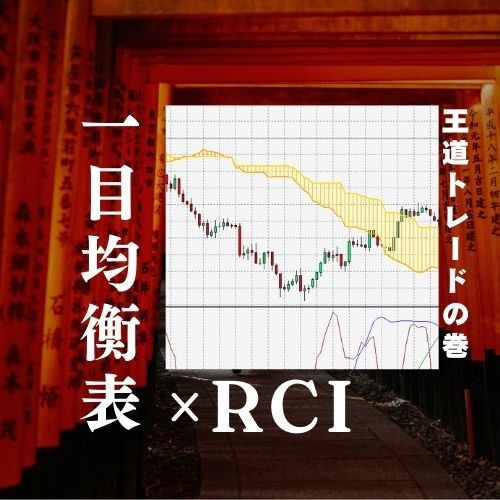 RCIと一目均衡表の組み合わせで、FX初心者でもプロ並みの分析力を！