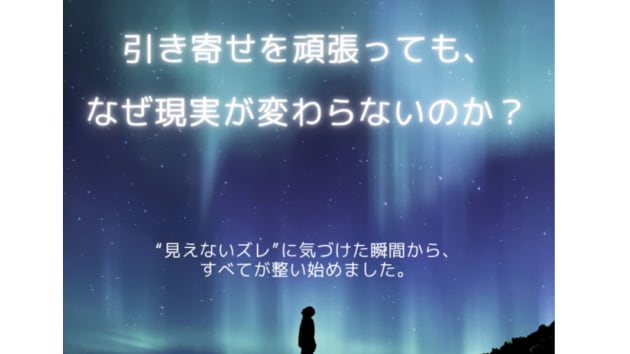 引き寄せを頑張っても、なぜ現実がかわらないのか？