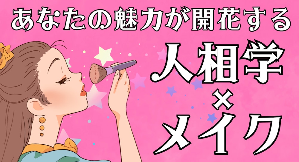 『人生が好転するメイク術！-実践ワーク付き-』