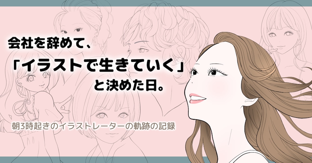 会社を辞めて、私は「イラストで生きていく」と決めた日。