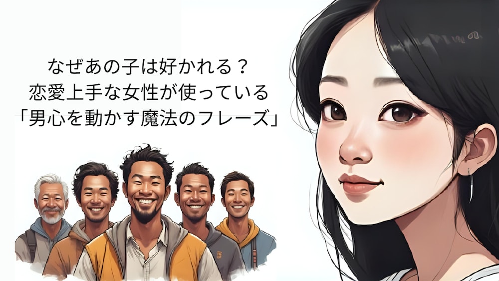 なぜあの子は好かれる？恋愛上手な女性が使っている「男心を動かす魔法のフレーズ」7選