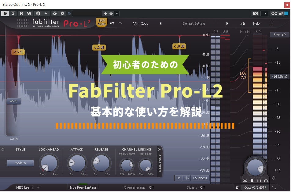 『 FabFilter Pro-L2 』の使い方