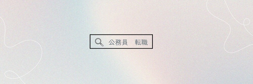 公務員を辞めてなにするの？？公務員からの転職で狙い目の職種４選