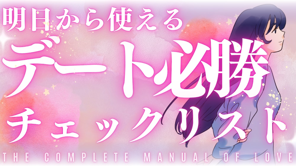 明日から使えるデート必勝チェックリスト