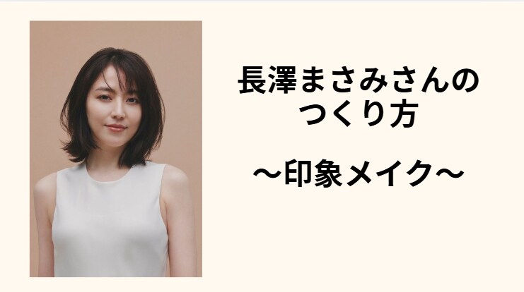 長澤まさみの“透明感”の作り方
〜プロの視点で読み解く印象分析と再現メイク〜

