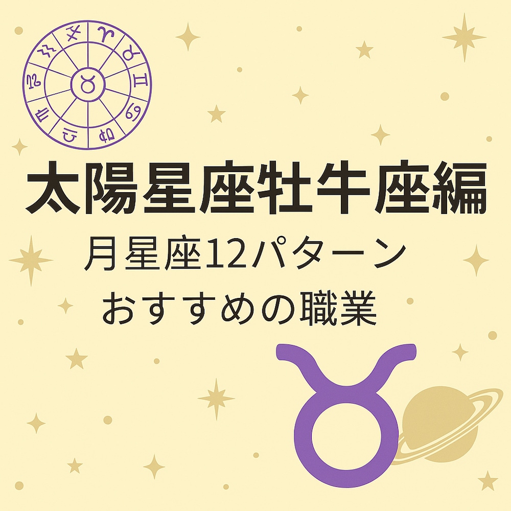 【太陽牡牛座編】月星座12パターンで見るあなたの本質とおすすめ職業