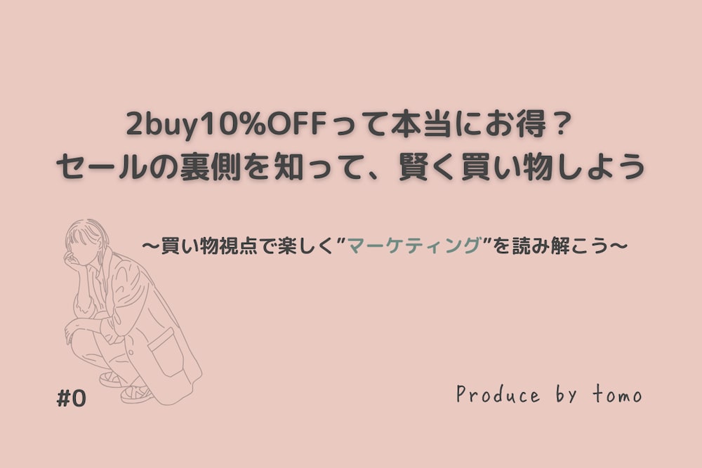 2buy10%OFFって本当にお得？セールの裏側を知って、賢く買い物しよう