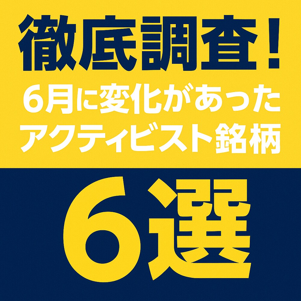 徹底調査！25年6月に変化があったアクティビスト銘柄6選