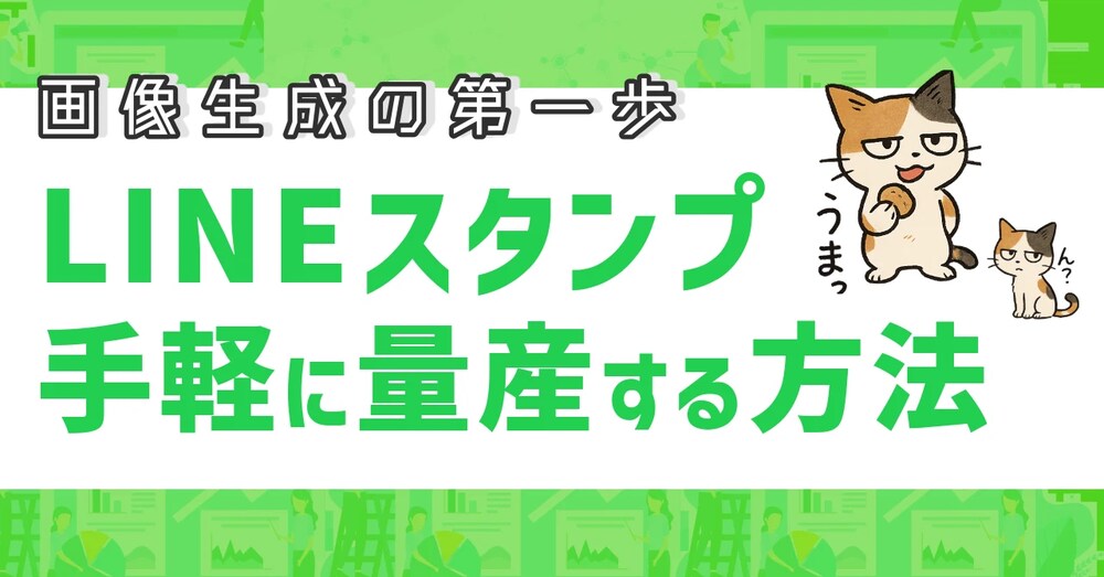 【初心者でも簡単】LINEスタンプ量産型GPTsプロンプト公開！