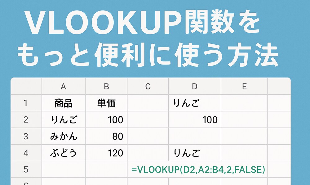 【Googleスプレットシート】vlookup関数でキーとなる列の左にある列を参照する方法