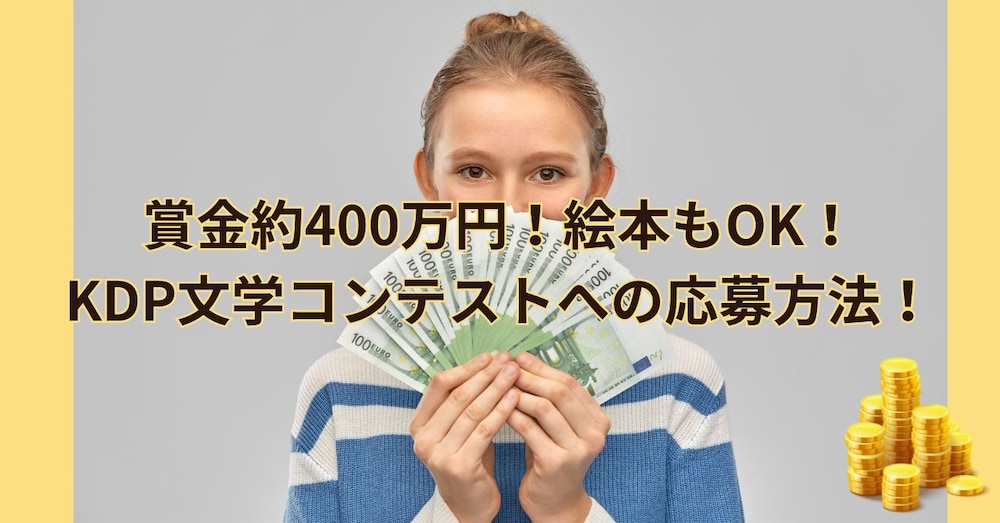 賞金約400万円！絵本もOK！KDP文学コンテストへの応募方法！