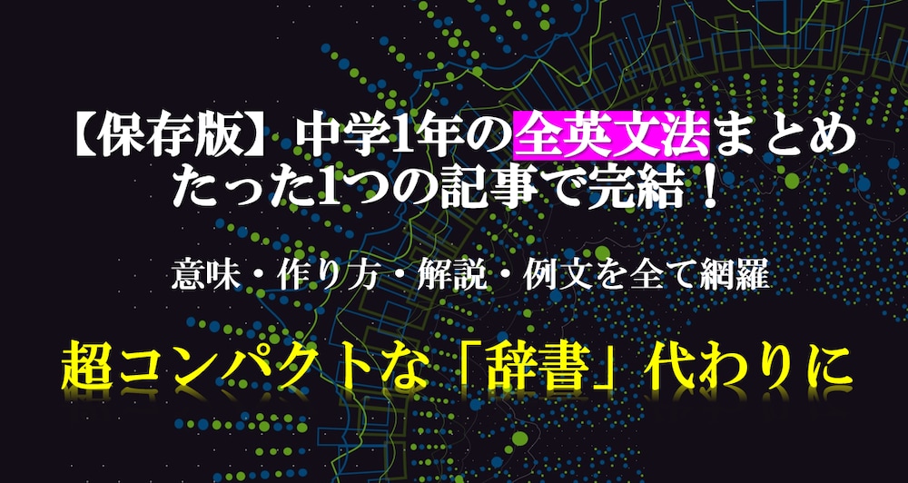 【保存版】中学1年の英文法まとめ｜初めての英語学習・定期テスト・英検対策にも！
