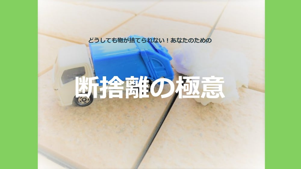 どうしても物が捨てられないあなたのための断捨離の極意