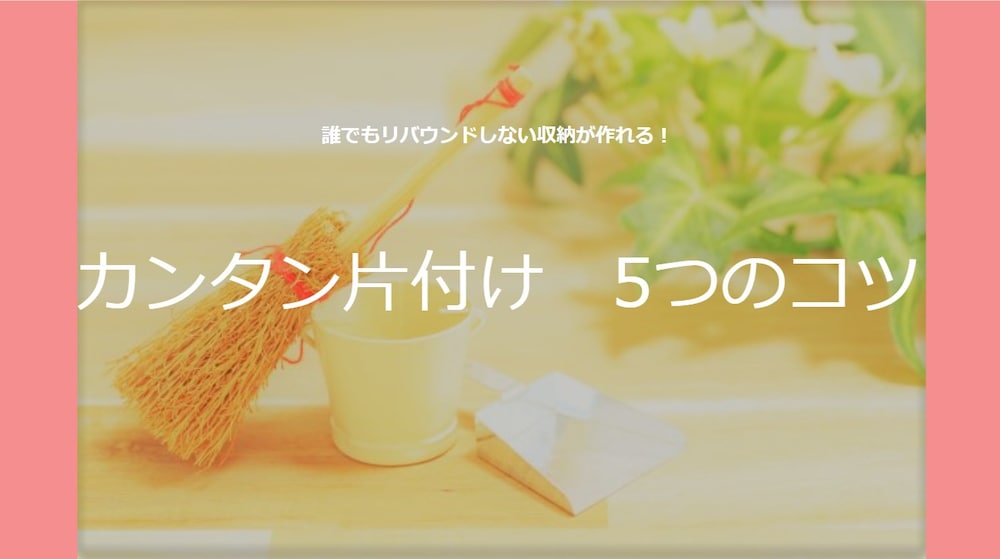 簡単片付け５つのコツ