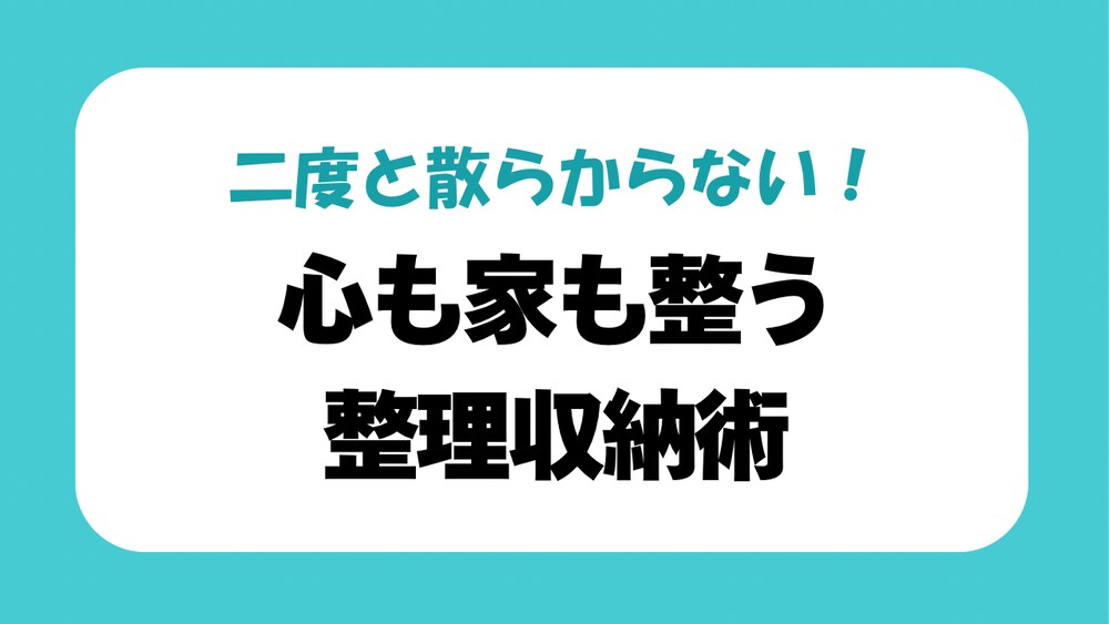 【二度と散らからない！】心も家も整う整理収納術
