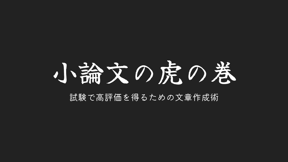 『小論文の虎の巻』（試験で高評価を得るための文章作成術）