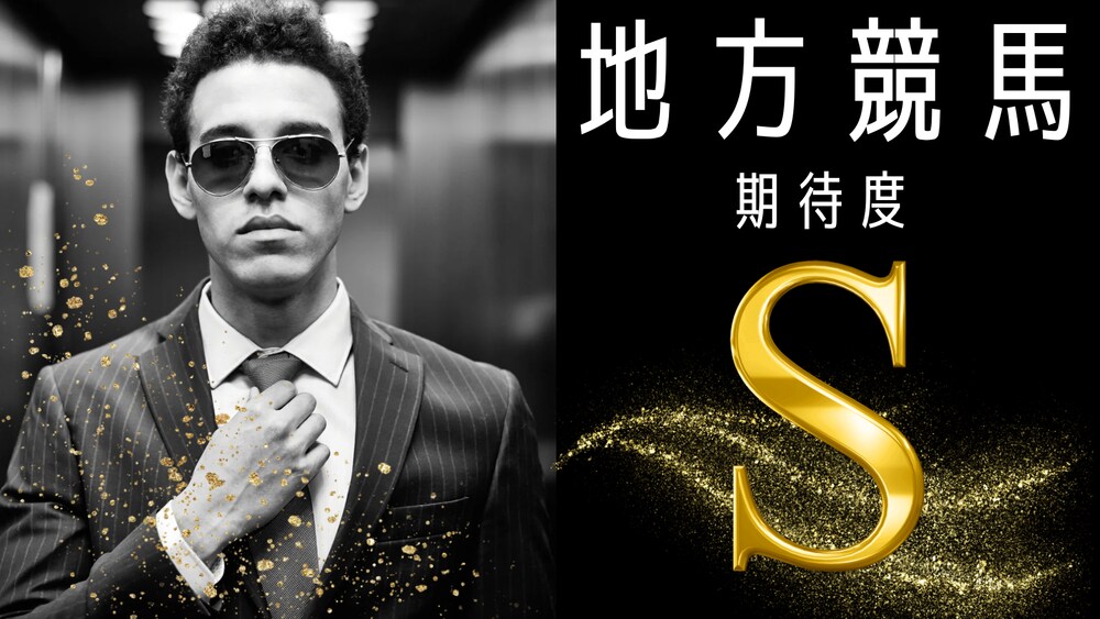 地方競馬6/30｜船橋競馬8～12R【8R無料公開】｜👑自信度A~S👑