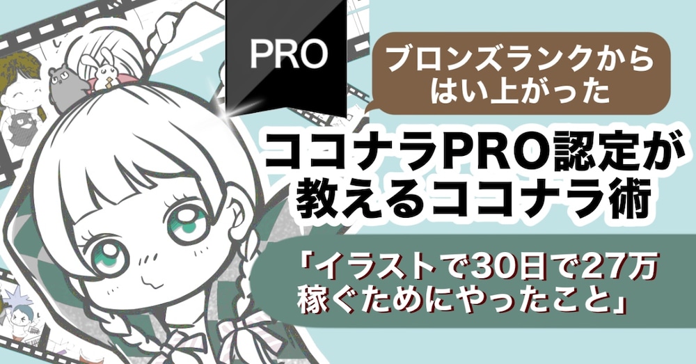 ココナラのブロンズランク絵師が30日で27万3200円売り上げた方法