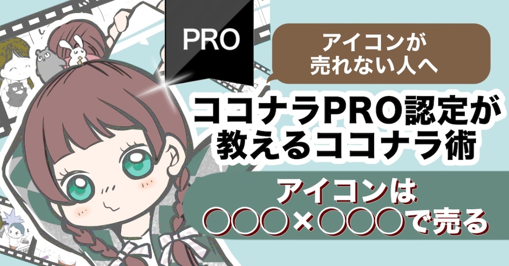 ココナラSNS/アイコンは◯◯◯×◯◯◯で売る