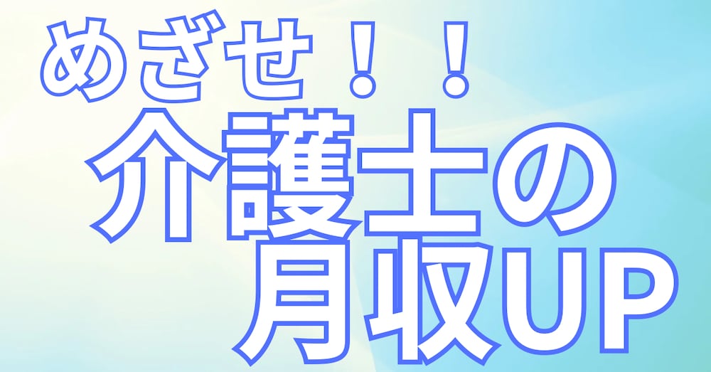 【今日から始める介護士のための月収3万円アップ！！所得アップ Vロードの道】
