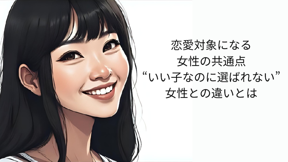 恋愛対象になる女性の共通点、“いい子なのに選ばれない”女性との違いとは