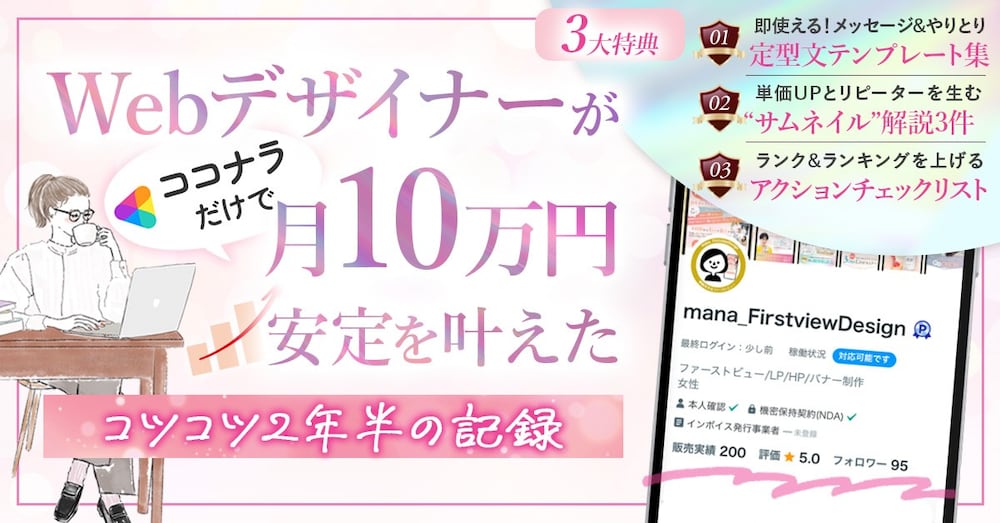 Webデザイナーがココナラだけで
月10万安定を叶えたコツコツ2年半の記録