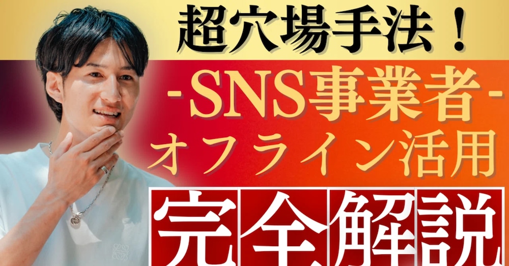 【決定版】フリーランス・SNS運用代行者の為の最強オフライン攻略術 ※後発組はコレしかありません