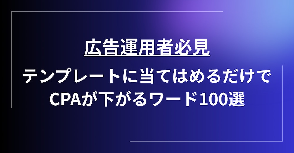 広告運用者向けCPAが下がるワード100選