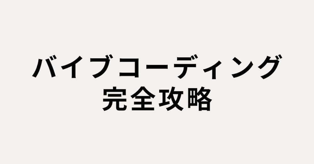 【2025年決定版】バイブコーディング完全攻略