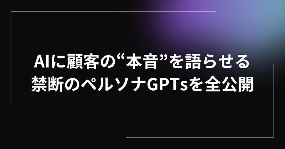 【売れるコピーが書ける】AIが顧客の本音を導き出す「超解像度ペルソナ」作成プロンプト