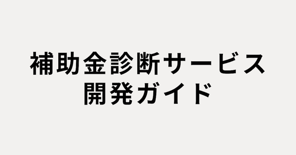 【完全保存版】補助金診断サービス開発ガイド