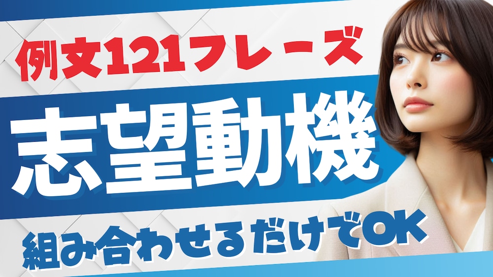 【例文集】面接の志望動機121フレーズ【組み合わせるだけで作れる】