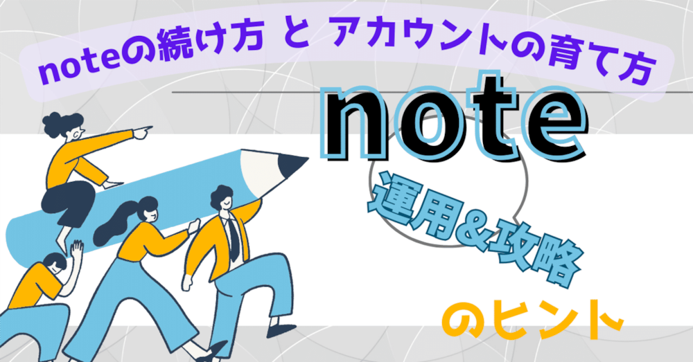 始めにマスターしておきたい【noteの続け方】と【アカウントの育て方】講座