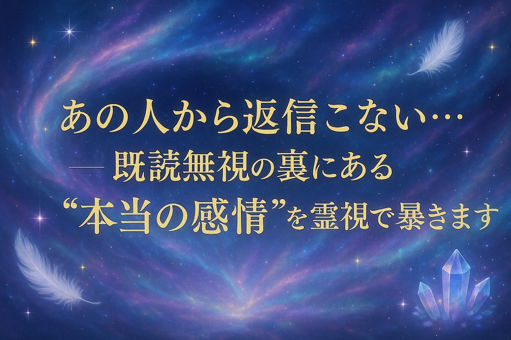 「あの人から返信こない…」――既読無視の裏にある"本当の感情"を霊視で暴きます