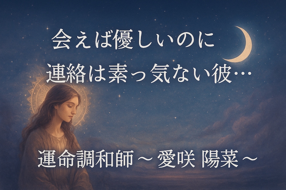 会えば優しいのに連絡は素っ気ない彼…本当の気持ちは"〇〇"にありました
